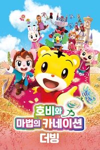 호비와 마법의 카네이션 (더빙)