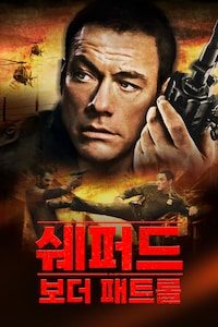 쉐퍼드: 보더 패트롤