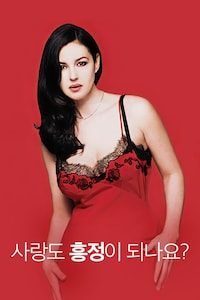 사랑도 흥정이 되나요?