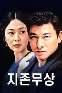 지존무상