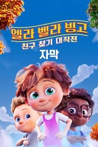 엘라 벨라 빙고: 친구 찾기 대작전 (자막)