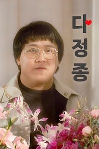 다정종