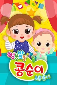 엉뚱발랄 콩순이와 콩콩이
