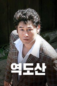 역도산