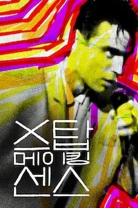 스탑 메이킹 센스