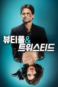 뷰티풀 & 트위스티드