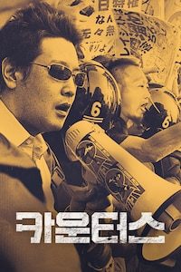 카운터스