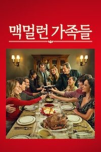 맥멀렌가의 가족들
