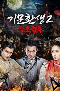 기문환생 2: 강호혈투
