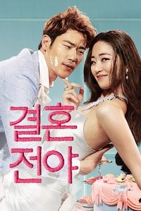 결혼전야