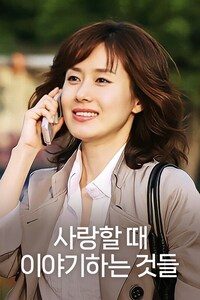 사랑할 때 이야기하는 것들