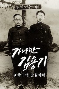 가나안 김용기: 조국이여 안심하라