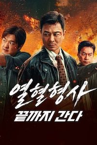 열혈형사: 끝까지 간다