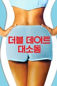더블 데이트 대소동 (1997)