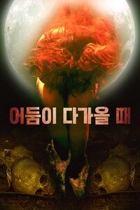 어둠이 다가올 때