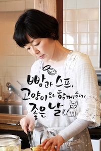 빵과 스프 고양이와 함께 하기 좋은 날