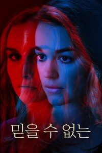 믿을 수 없는
