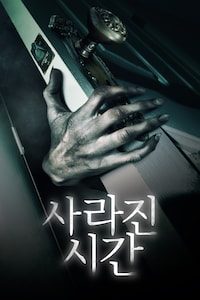 사라진 시간