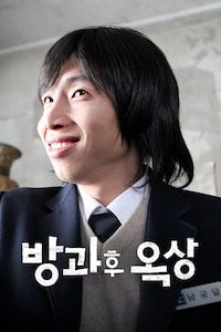 방과후 옥상