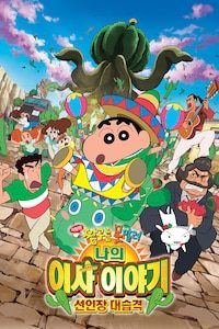 극장판 짱구는 못말려 23기: 나의 이사 이야기 선인장 대습격