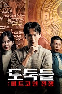 도둑들: 비트코인 전쟁