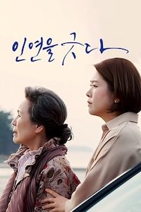 인연을 긋다