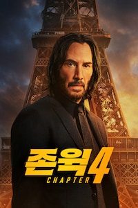 존 윅 4