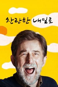 찬란한 내일로