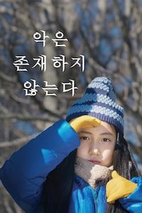 악은 존재하지 않는다