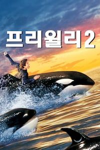 프리 윌리 2