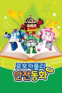 로보카폴리 안전동화