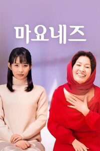 마요네즈