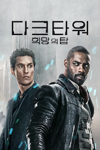 다크타워: 희망의 탑