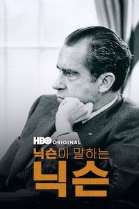 닉슨이 말하는 닉슨