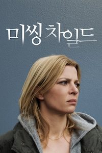 미씽 차일드