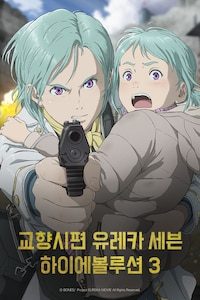 교향시편 유레카 세븐 하이에볼루션 3