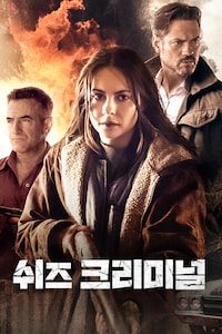 쉬즈 크리미널