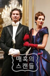 매혹의 스캔들