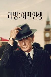 리빙: 어떤 인생