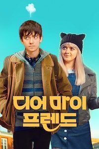 디어 마이 프렌드