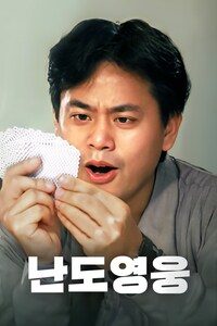 난도영웅