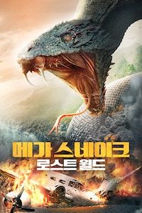 메가 스네이크: 로스트 월드