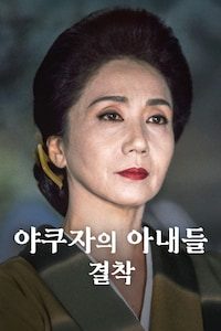 야쿠자의 아내들: 결착
