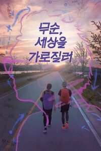 무순, 세상을 가로질러