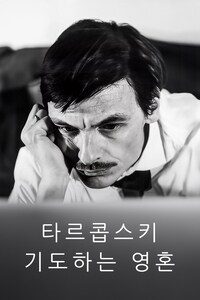 타르콥스키, 기도하는 영혼