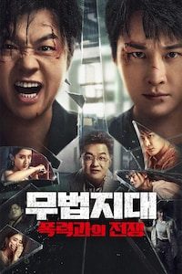 무법지대: 폭력과의 전쟁