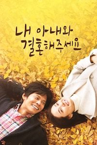 내 아내와 결혼해 주세요