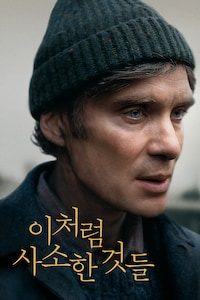 이처럼 사소한 것들