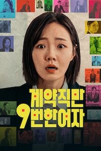 계약직만 9번 한 여자