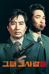 그때 그 사람들